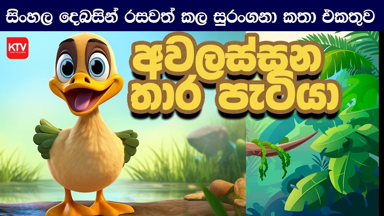 අවලස්සන තාර පැටියා I Sinhala Dubbing Cartoon I සිංහලෙන් හඩකැචූ කාටුන්