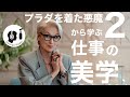 『プラダを着た悪魔2』から学ぶ、仕事の美学※ネタバレ注意