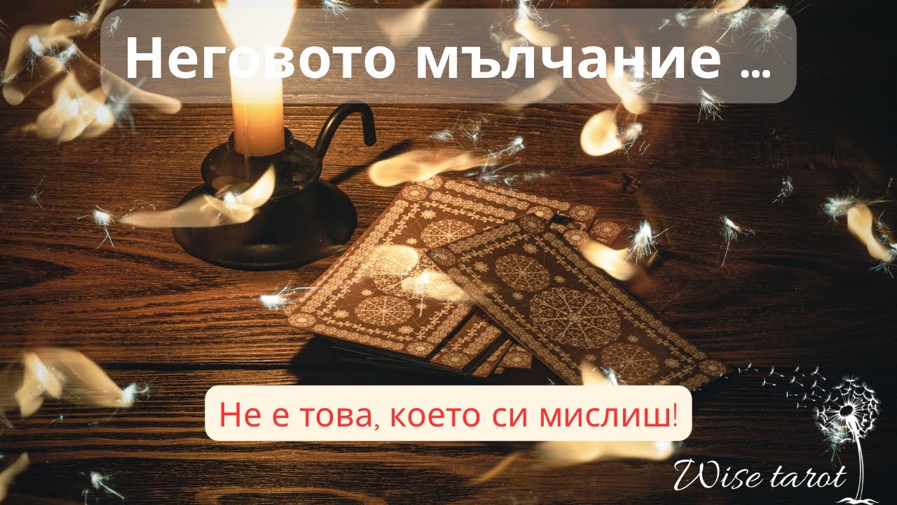 🤯 ИСТИНСКАТА причина да мълчи ( НЕ Е това, което си мислиш) ❤️‍🔥🌺❣️