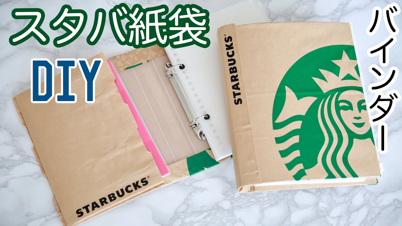 100均diy Starbucks紙袋でリメイク ファイル作り セリアバインダー紙袋リメイク Youtube