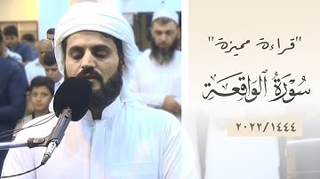 إِنَّهُۥ لَقُرۡءَانࣱ كَرِیمࣱ..| قراءة مميزة من سورة الواقعة ١٤٤٤/٢٠٢٢