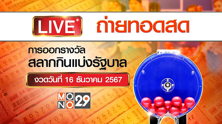 [Live สด] การออกรางวัลสลากกินแบ่งรัฐบาล งวดวันที่ 16 ธันวาคม 2567