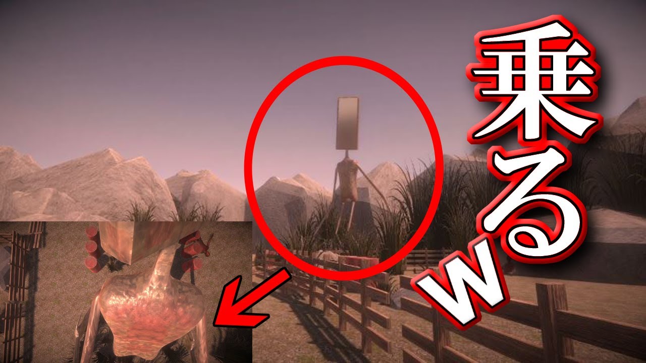 ミラーヘッド というサイレンヘッドの家族に乗れるぞｗｗｗ Youtube