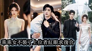 【完結】他把婚姻當成交易從未認真對待，她卻不願委屈自己體面離場，後來，那個驕傲不可一世的豪門繼承人幡然醒悟，他放下所有驕傲，低頭認錯、瘋狂追妻，只求她再回頭看自己一眼。 screenshot 2