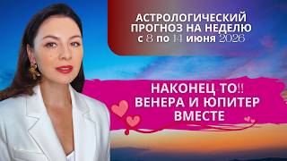 ТАКОГО ИЮНЯ МЫ НЕ ЖДАЛИ: ВЕНЕРА И ЮПИТЕР ОТКРЫВАЮТ ВРАТА УДАЧИ