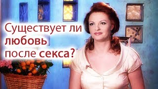 Наталья Толстая - Существует ли любовь после секса? Наталья Толстая - Существует ли любовь после секса?