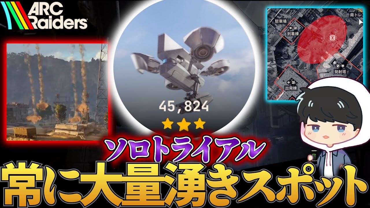 【ARC Raiders】大量湧きスポット！宇宙港で『ホーネットにダメージ』に挑む！【ソロトライアル】