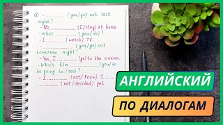 Английская грамматика в диалогах | времена в английском уровня elementary | english grammar