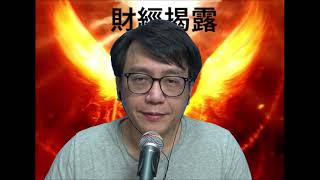 財經揭露#64c 匯豐派息政策並不是好消息/中英關係惡劣影響匯豐前景 20210224