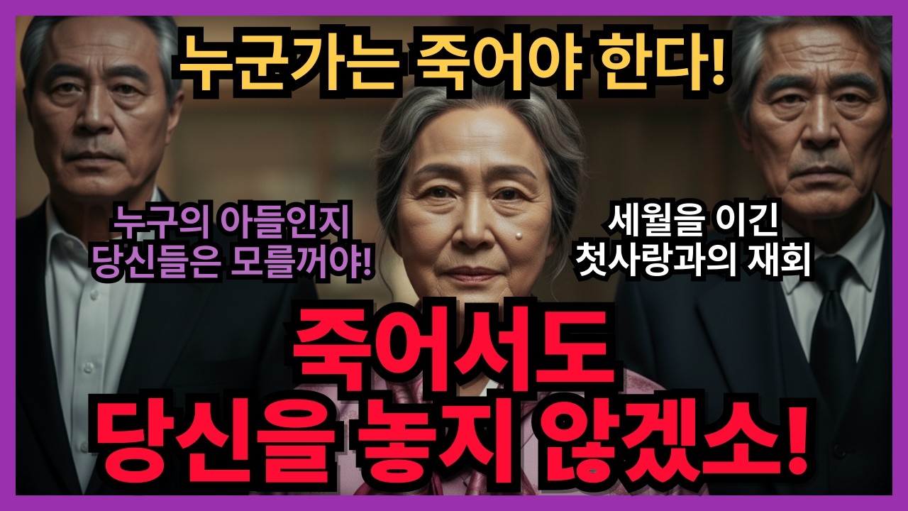 생의 마지막 페이지에서 비로소 완성된, 죽음보다 깊은 사랑의 복원