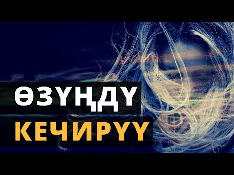 Video: Эмне үчүн өзүңдү кечирүү маанилүү