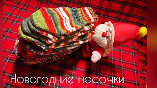 Носочки из новогодней носочной пряжи /вязание