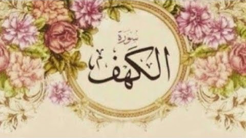 تدبر سورة الكهف أية ٨٣-٩٨ ( قصة ذو القرنين ..فتنة الملك) الجزء الاول