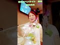 勇気のペンライト 純烈 箸休めM