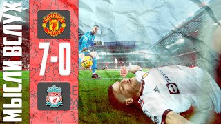 МЫСЛИ ВСЛУХ 🔴 Ливерпуль 7-0 Манчестер Юнайтед