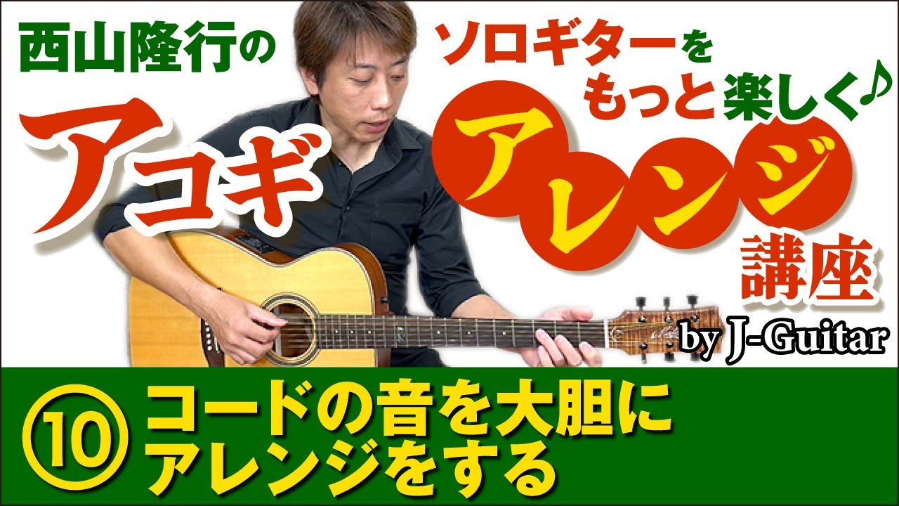 ソロギターをもっと楽しく！アコギ・アレンジ講座-10. コードの音を