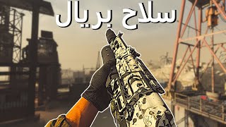 سلاح ولا مسدس ماء ؟ - كود 16 سيرش Call Of Duty Modren Warfare Search & Destroy