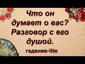 Что он думает о вас? Разговор с его душой | Таро | Гадание онлайн | Таро онлайн | Таро сегодня