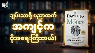 ငွေကြေးစိတ်ပညာ အနှစ်ချုပ် (Morgan Housel) | The Psychology of Money Myanmar Book Summary screenshot 1