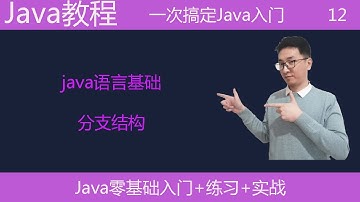 Java教学|java分支结构|java教程|编程入门|编程语言基础