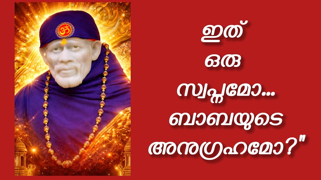 സമാധിയിൽ നിന്നുള്ള ബാബയുടെ അനുഗ്രഹം