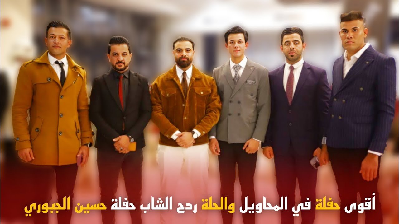 مو حفلة ضيم 🔥 ردح الشباب في حفلة العريس حسين احمد الجبوري تصوير حيدر ماجد 07713066169