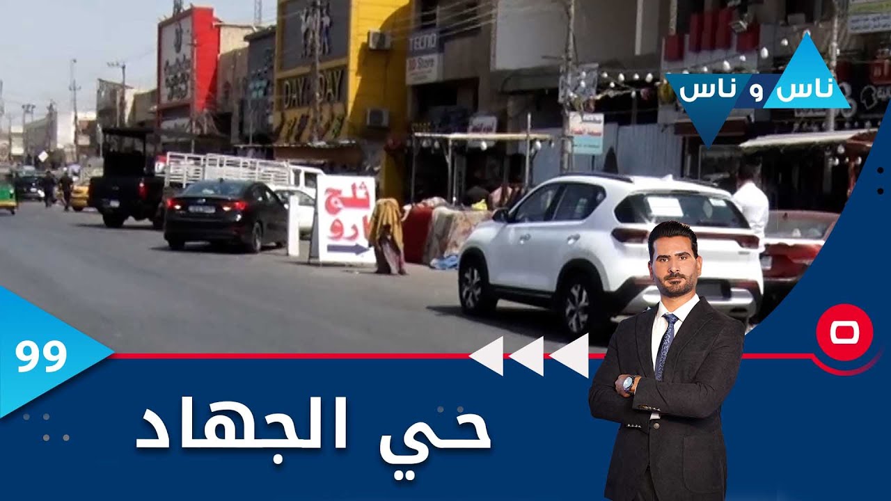 حي الجهاد في بغداد -  ناس وناس م٦ -  الحلقة ٩٩