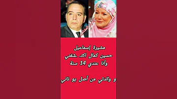 والدة مشيرة إسماعيل أصلها يوناني 