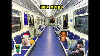 Пов: Метро