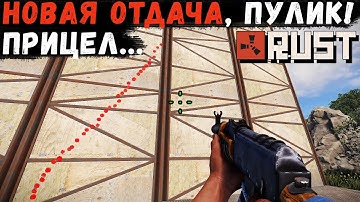 RUST Staging — Новая отдача оружия, новый пулемёт, звуки, прицел и др.