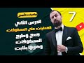 الحصة 7 جمع وطرح المصفوفات ضرب المصفوفة بثابت الأستاذ أحمد خليل خليليو 