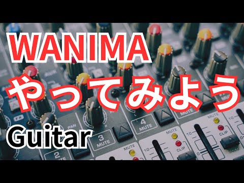 やってみよう/WANIMA（ギター）打ち込み
