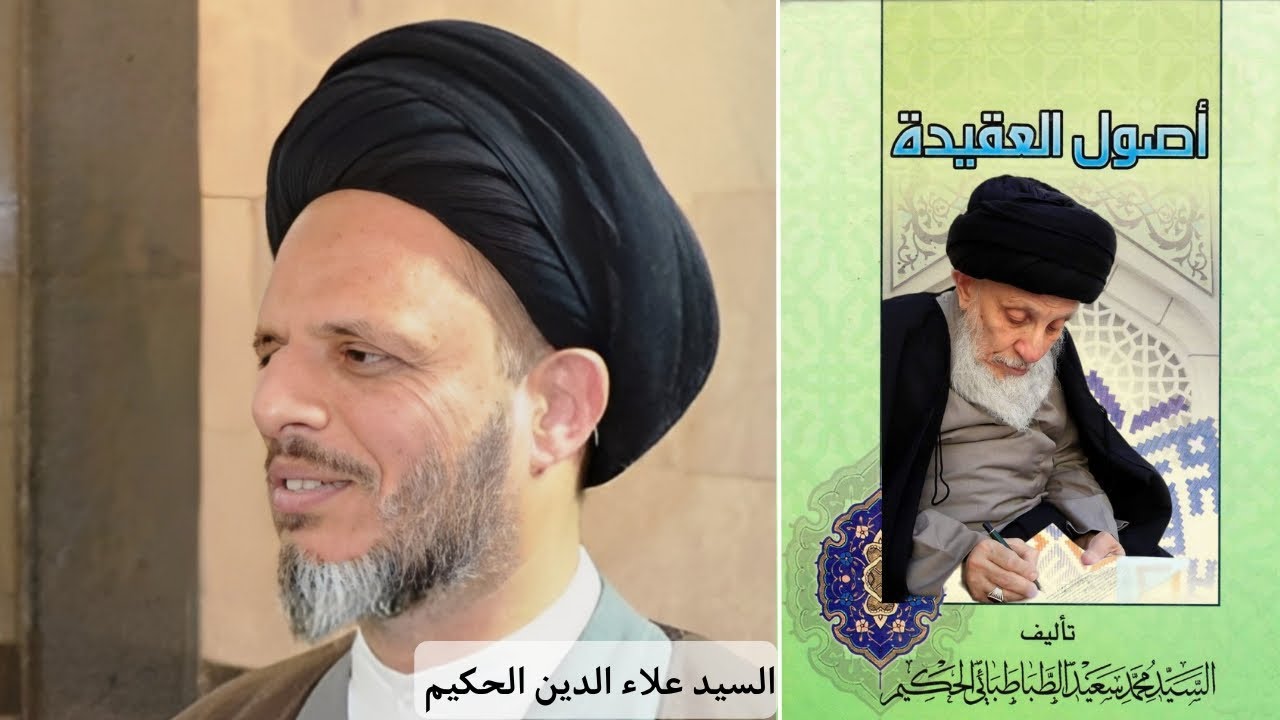 شرح كتاب أصول العقيدة (61) | السيد علاء الدين الحكيم