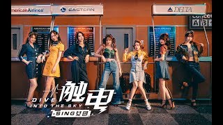 Sing Girls - 触电 Dive Into The Sky Mv Duracell 主题曲
