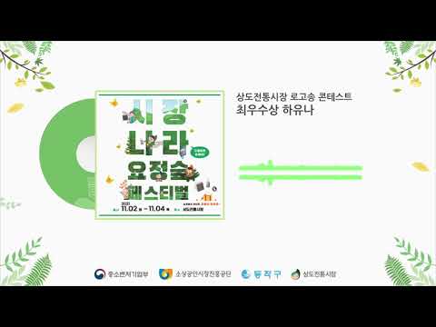 [상도전통시장] 시장나라 요정숲 로고송 콘테스트 최우수상🧚 하유나 님(서울시 종로구)