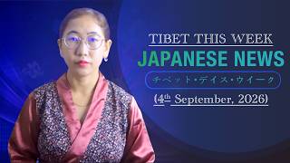 チベット・デイス・ウイーク 2026.09.04