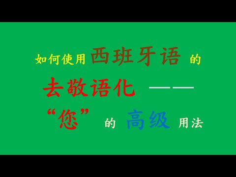 西班牙语会话：Usted 敬语“您”的使用（4）——每天10分钟，学会西班牙语。（2021.06.04）