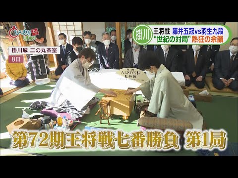 “令和の天才”と“平成の天才”の世紀の対局初戦は藤井聡太五冠に軍配　地元ではフィーバー続く　掛川市　/今週の静岡