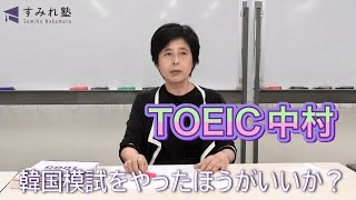 現役TOEIC LR 930 ＆英検1級ホルダーの韓国模試一斉クリアランスセール TOEIC(R) L&Rテスト 完全模試900 (目標スコア別1回分模試