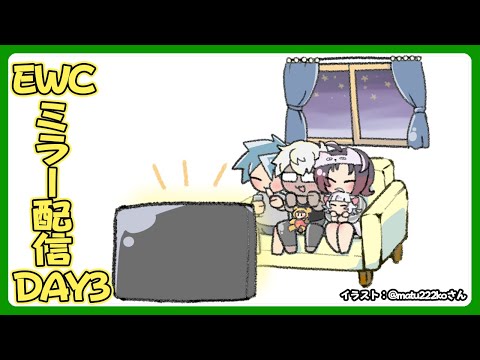 【ミラー配信(途中から)】Street Fighter 6 at EWC 25 - Final Day - Group Stageミラー【アルランディス/ホロスターズ】