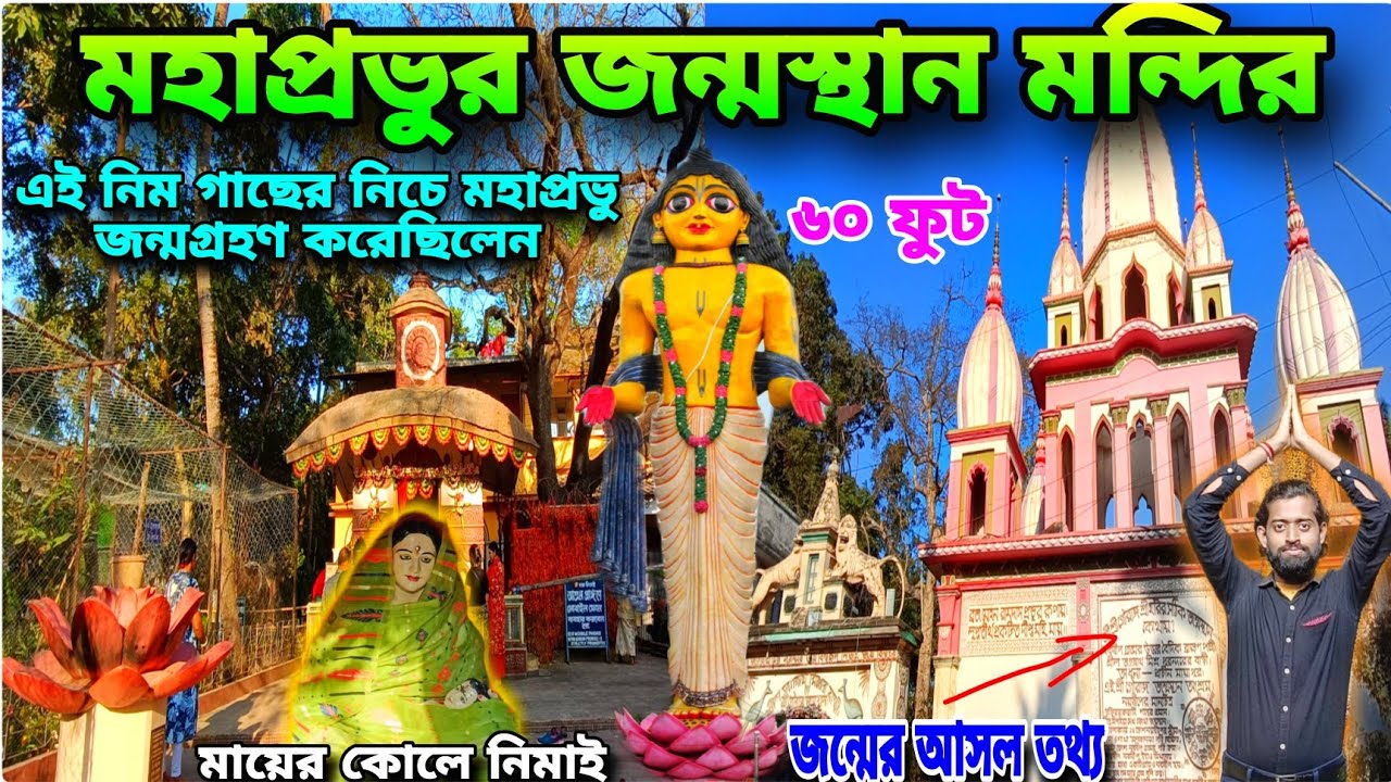 Nabadwip Nimai Janmasthan🙏Birth Place Of Chaitanya Mahaprabhu😇Dol Purnima 2026