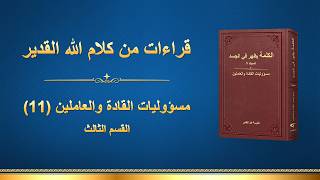 كلمة الله – مسؤوليات القادة والعاملين (11) (القسم الثالث)