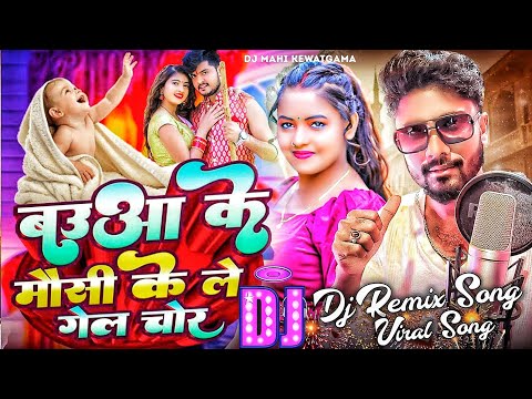 #insta_viral_song | bauaa ke mausi ke le gail chor dj | New Bhojpuri Song 2025 Dj Remix | Dj Mahi