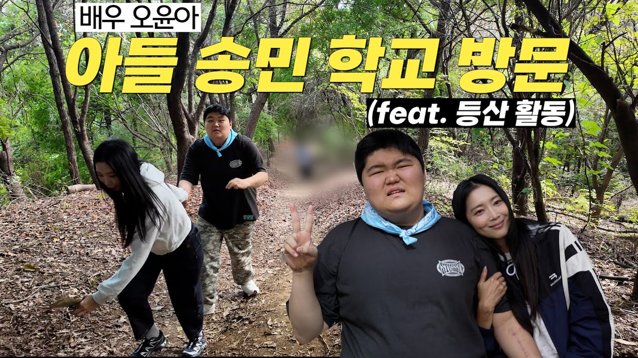 [Oh!윤아] 발달장애 특수학교 밀알학교 등산 프로그램 참여