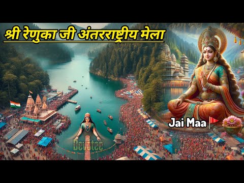 श्री रेणुका जी अंतरराष्ट्रीय मेले में आप सभी का हार्दिक स्वागत अभिनंदन || Renuka ji mela 2024 ||