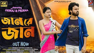 Jaan Re Jaan || Shankar Tantubai & Mira Das New Purulia Song || New Purulia Sad song 2023