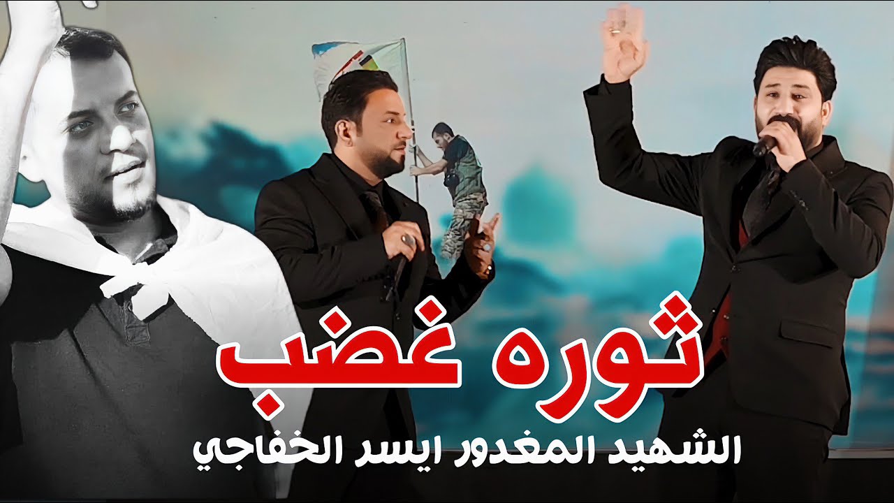 ثوره غضب | لؤي البغدادي | احمد الشمري