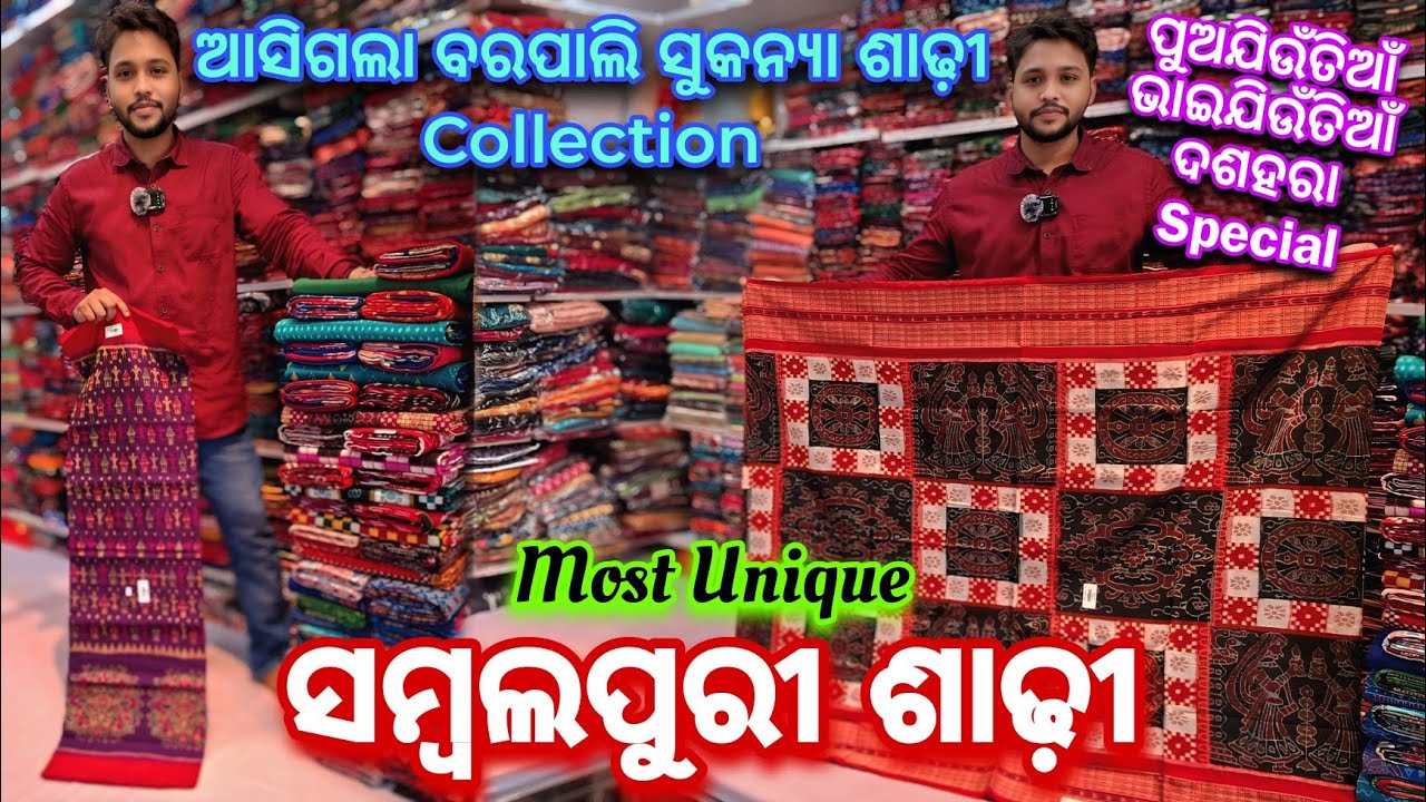 ପୁଅଯିଉଁତୀୟା ପୁହୁଁଚିଗଲା ଉଚିତ ଦାମରେ ବରପାଲି ରୁ ଘିନି ନଉନ Most Unique Sambalpuri Saree
