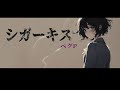 シガーキス feat.裏命(RIME) cigar kiss