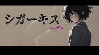 シガーキス　feat.裏命（RIME）　cigar kiss
